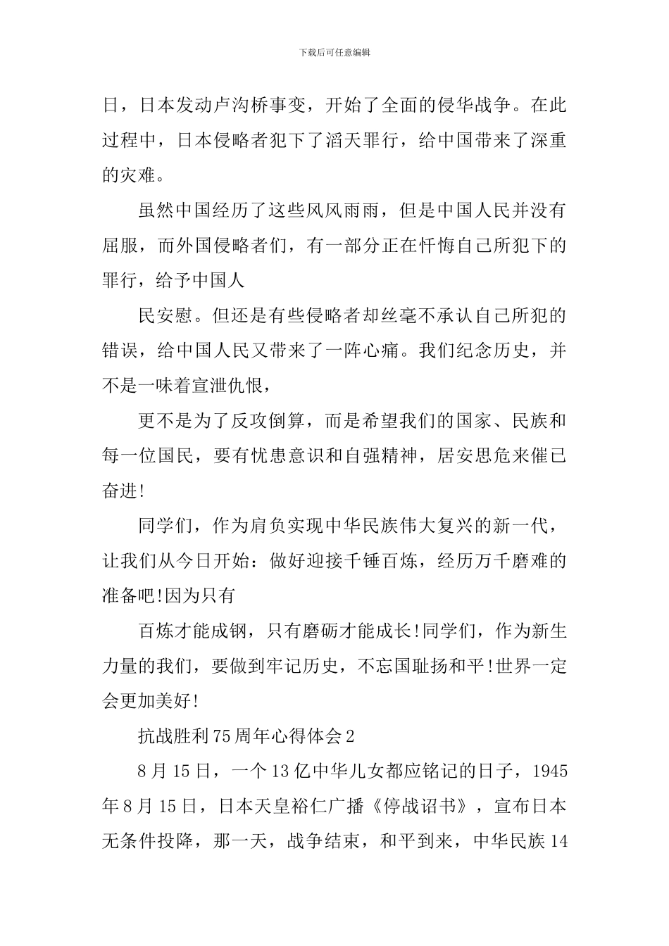 抗战胜利75周年大学生心得体会精选_第2页