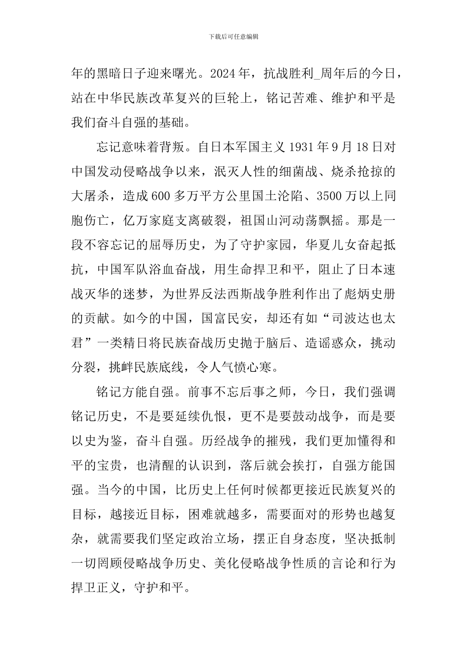 抗战胜利75周年大学生心得体会精选_第3页