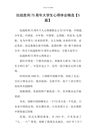抗战胜利75周年大学生心得体会精选