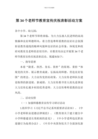第34个教师节教育宣传庆祝表彰活动方案
