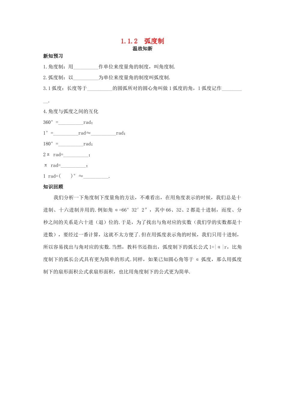 高中数学 第1章 三角函数 1.1.2 弧度制温故知新 苏教版必修4-苏教版高一必修4数学试题_第1页