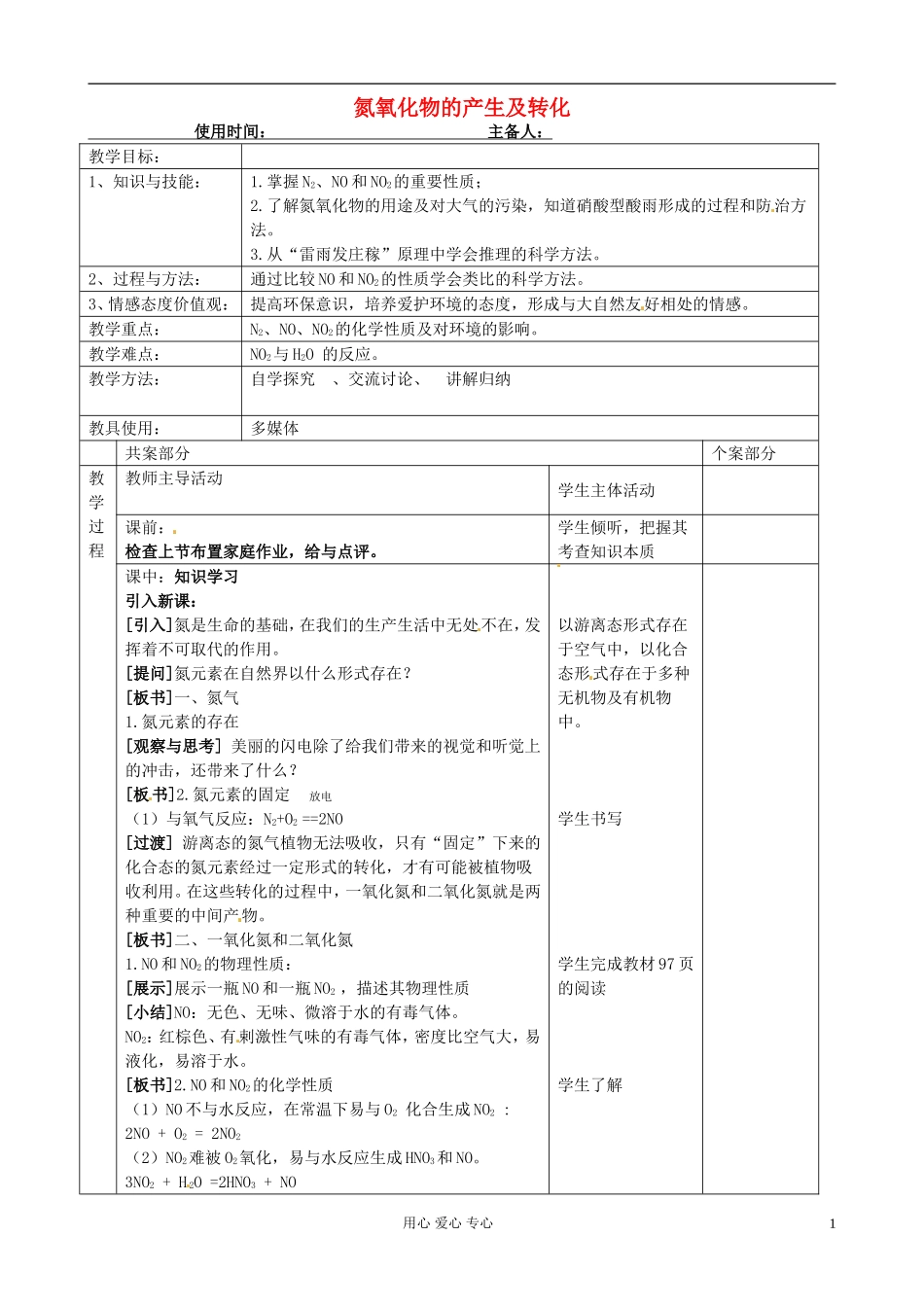 江苏省新沂市棋盘中学高一化学 课题：氮氧化物产生及转化 教案_第1页