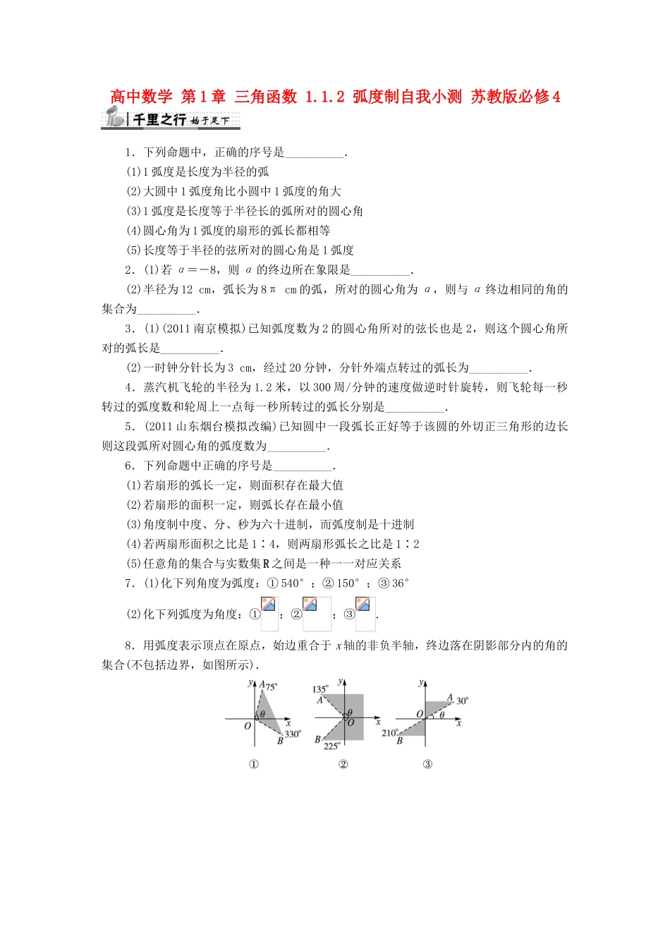 高中数学 第1章 三角函数 1.1.2 弧度制自我小测 苏教版必修4-苏教版高一必修4数学试题_第1页