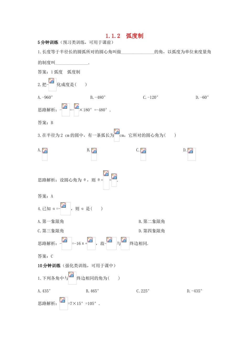 高中数学 第1章 三角函数 1.1.2 弧度制优化训练 苏教版必修4-苏教版高一必修4数学试题_第1页