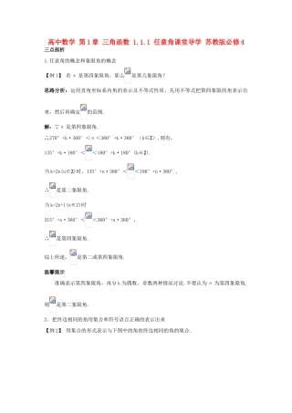 高中数学 第1章 三角函数 1.1.1 任意角课堂导学 苏教版必修4-苏教版高一必修4数学试题