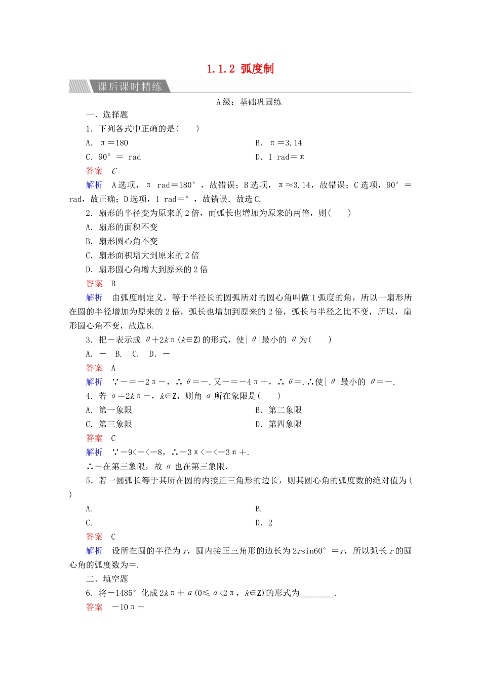 高中数学 第1章 三角函数 1.1.2 弧度制课后课时精练 新人教A版必修4-新人教A版高一必修4数学试题_第1页