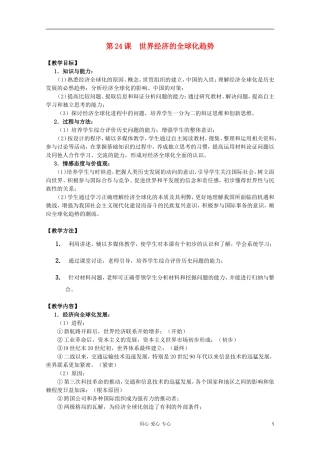 四川省大英县育才中学高中历史 第八单元《第24课 世界经济的全球化趋势》教案 必修2