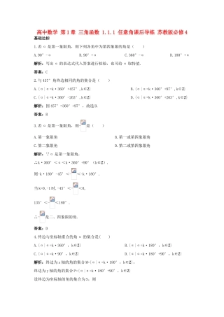 高中数学 第1章 三角函数 1.1.1 任意角课后导练 苏教版必修4-苏教版高一必修4数学试题