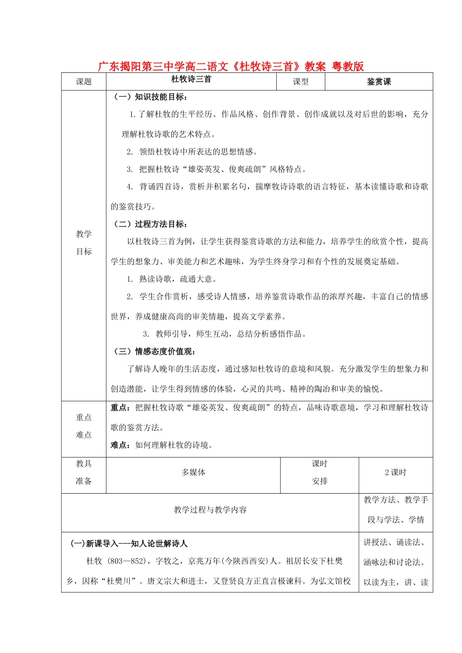 广东揭阳第三中学高二语文《杜牧诗三首》教案 粤教版_第1页