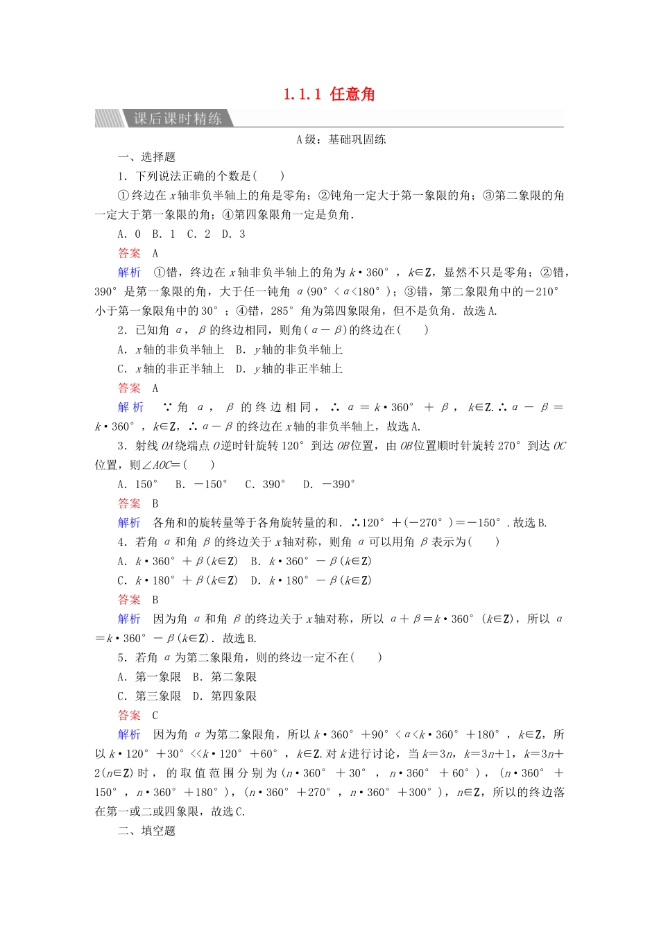 高中数学 第1章 三角函数 1.1.1 任意角课后课时精练 新人教A版必修4-新人教A版高一必修4数学试题_第1页