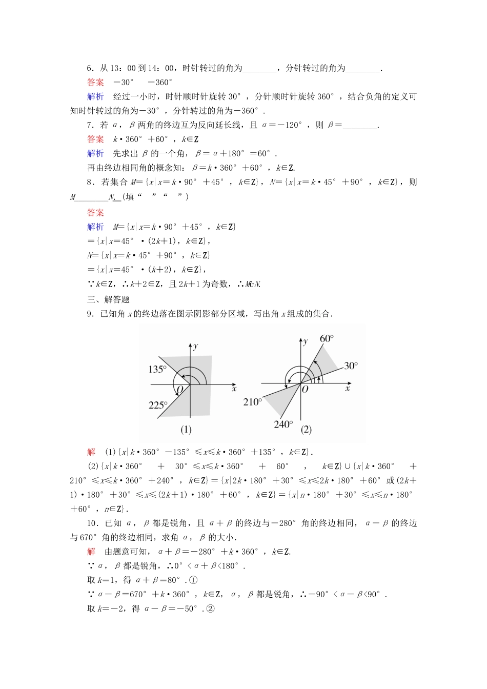 高中数学 第1章 三角函数 1.1.1 任意角课后课时精练 新人教A版必修4-新人教A版高一必修4数学试题_第2页