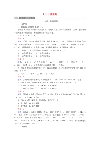 高中数学 第1章 三角函数 1.1.1 任意角课后课时精练 新人教A版必修4-新人教A版高一必修4数学试题