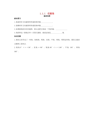 高中数学 第1章 三角函数 1.1.1 任意角温故知新 苏教版必修4-苏教版高一必修4数学试题