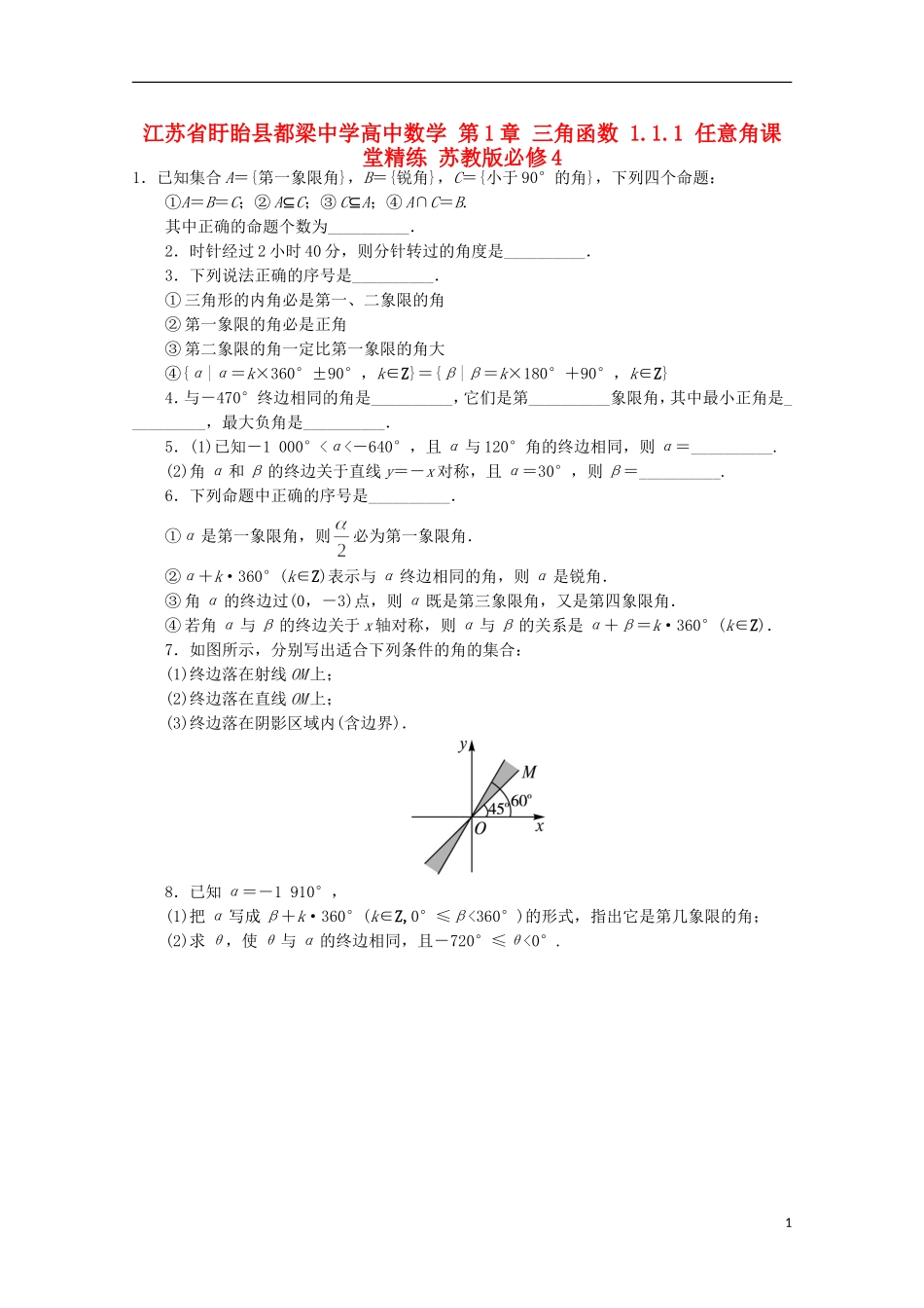 高中数学 第1章 三角函数 1.1.1 任意角课堂精练 苏教版必修4-苏教版高一必修4数学试题_第1页