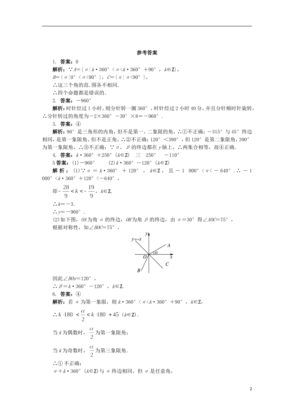 高中数学 第1章 三角函数 1.1.1 任意角课堂精练 苏教版必修4-苏教版高一必修4数学试题_第2页