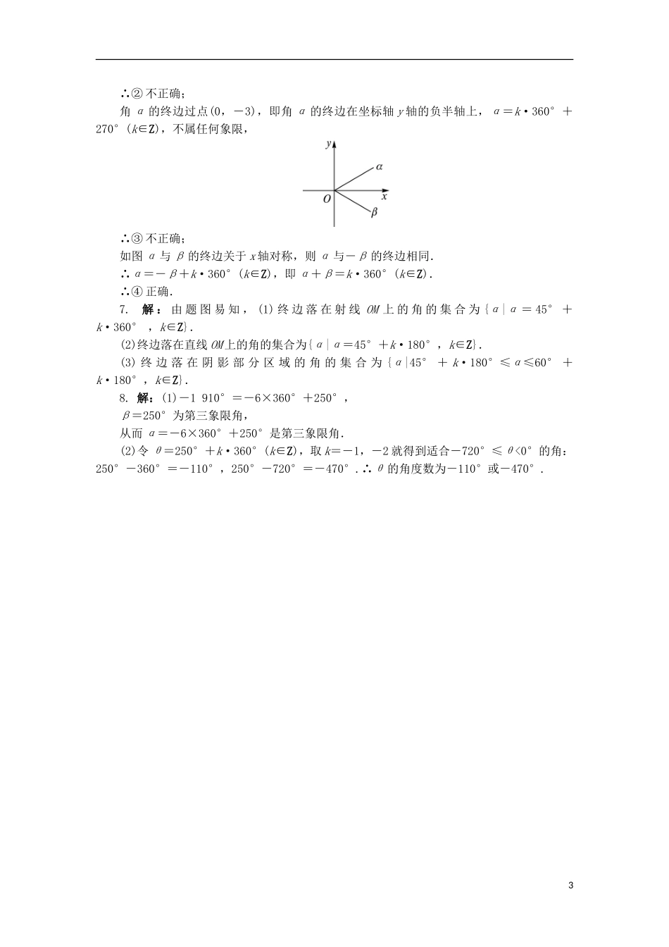 高中数学 第1章 三角函数 1.1.1 任意角课堂精练 苏教版必修4-苏教版高一必修4数学试题_第3页