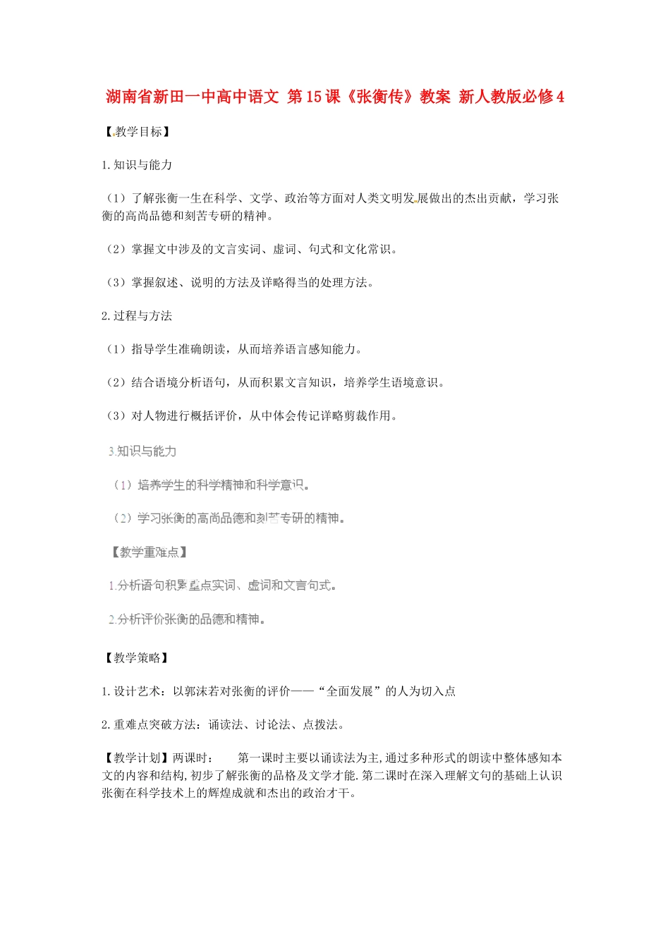 湖南省新田一中高中语文 第15课《张衡传》教案 新人教版必修4_第1页