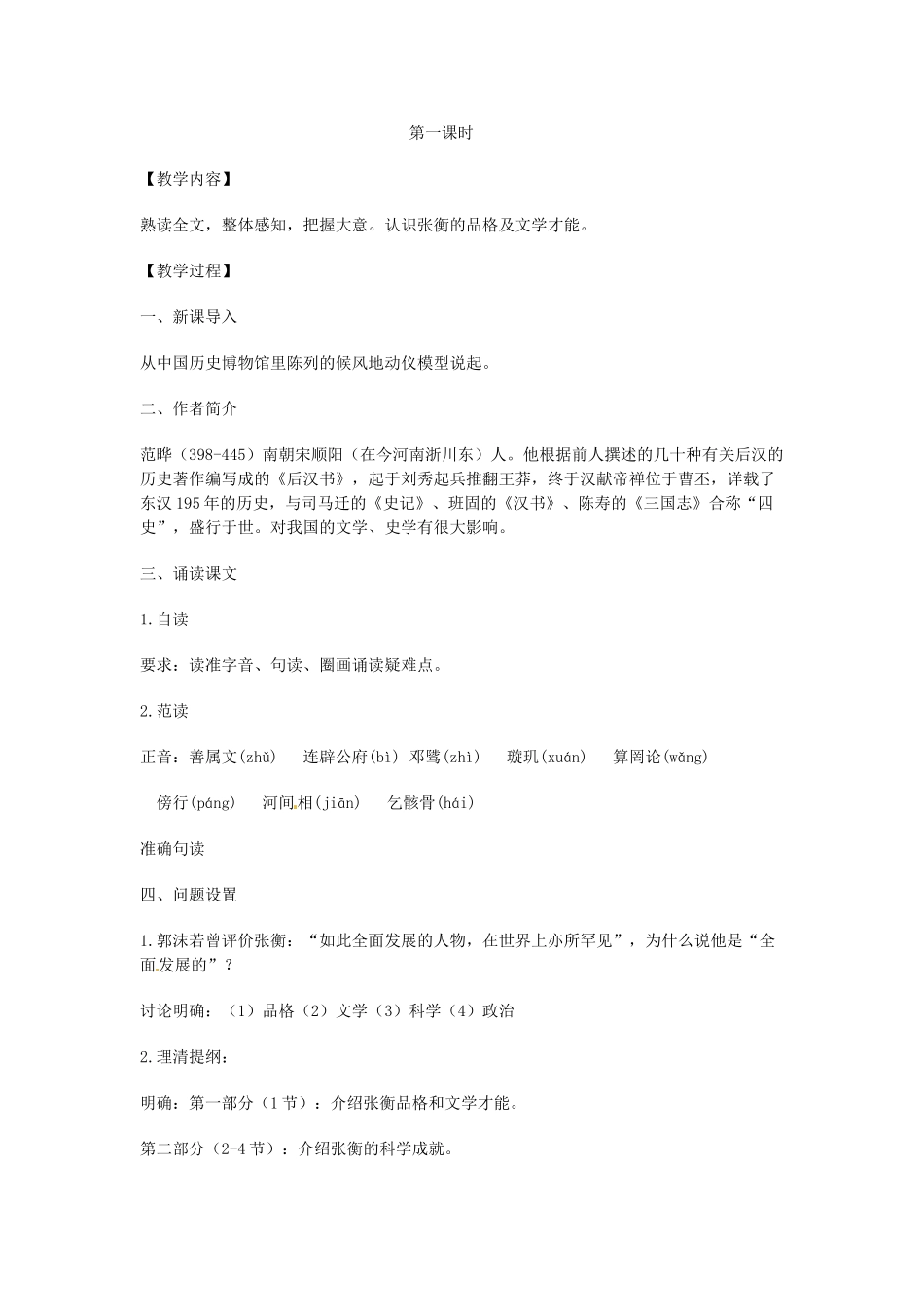 湖南省新田一中高中语文 第15课《张衡传》教案 新人教版必修4_第2页