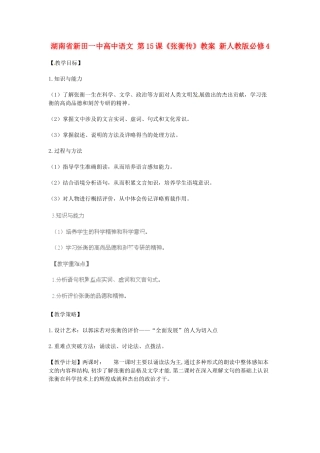 湖南省新田一中高中语文 第15课《张衡传》教案 新人教版必修4