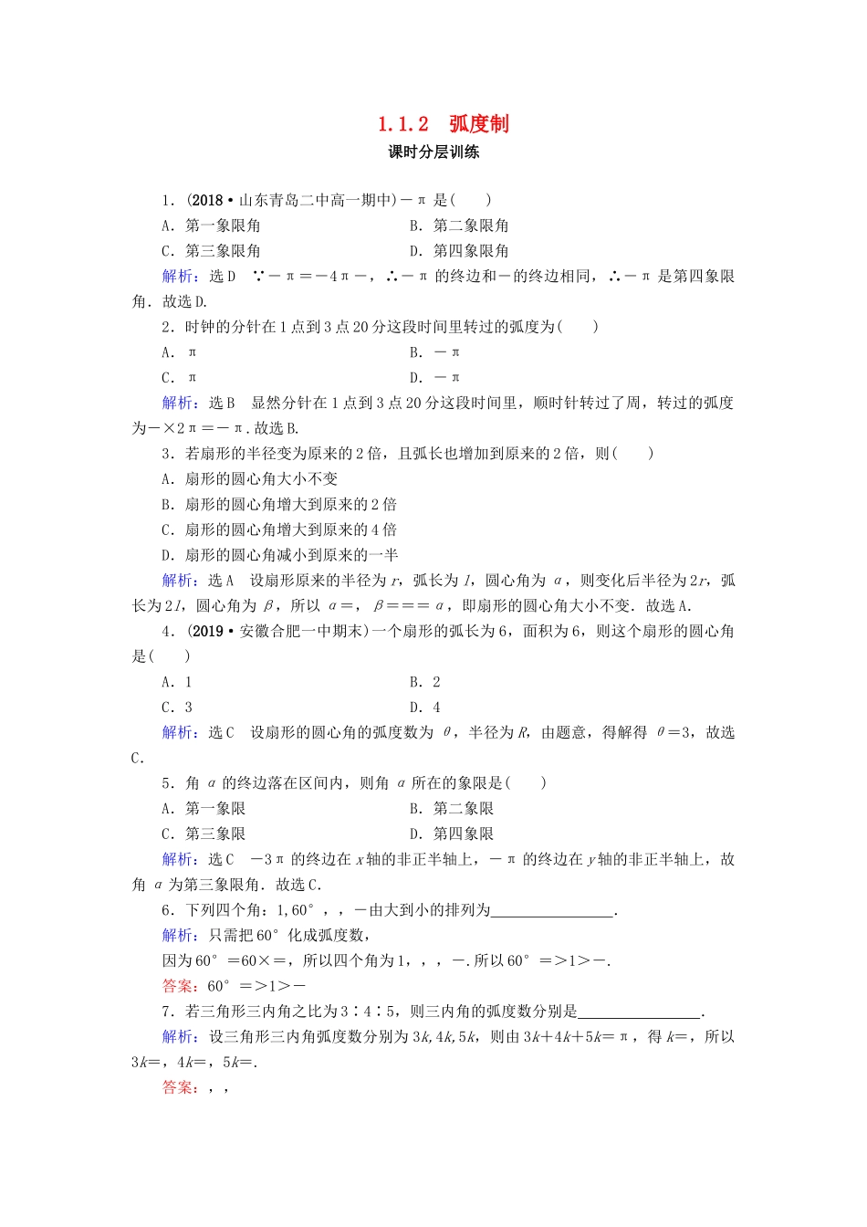 高中数学 第1章 三角函数 1.1.2 弧度制练习 新人教A版必修4-新人教A版高一必修4数学试题_第1页