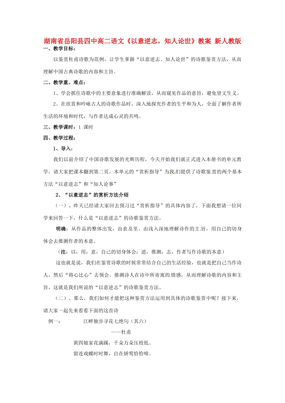 湖南省岳阳县四中高二语文《以意逆志，知人论世》教案 新人教版_第1页