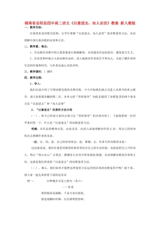 湖南省岳阳县四中高二语文《以意逆志，知人论世》教案 新人教版
