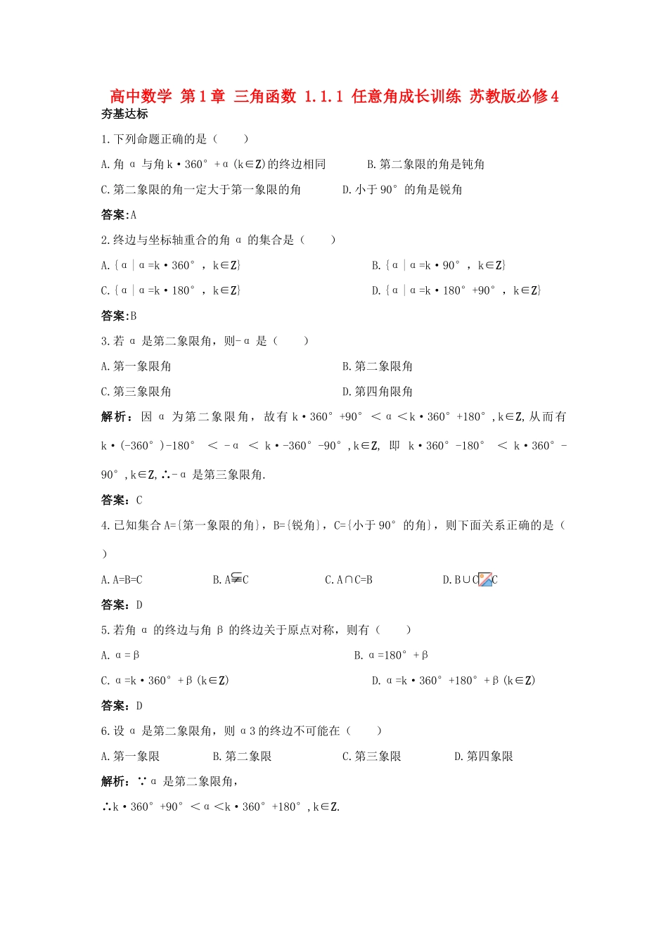 高中数学 第1章 三角函数 1.1.1 任意角成长训练 苏教版必修4-苏教版高一必修4数学试题_第1页