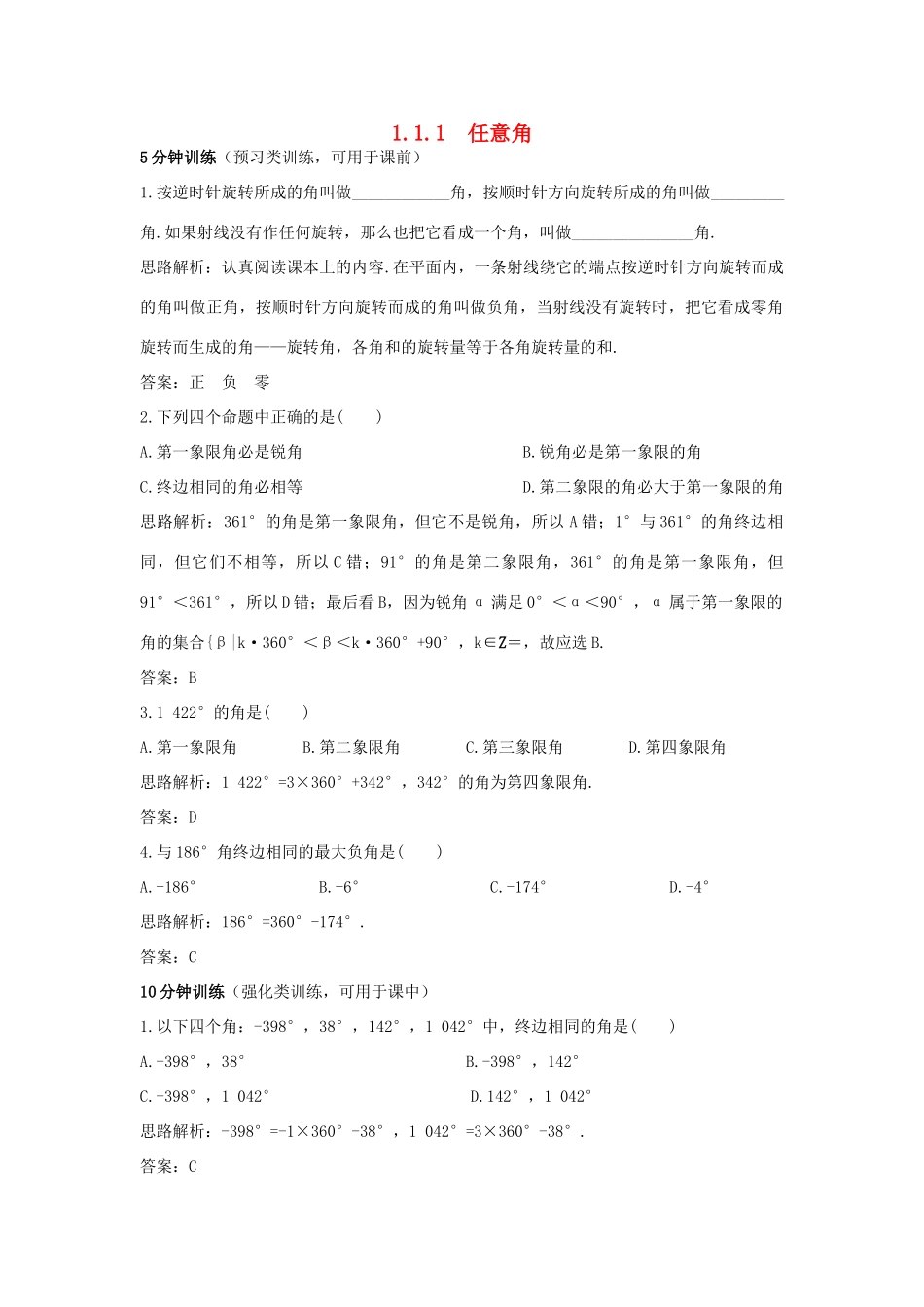 高中数学 第1章 三角函数 1.1.1 任意角优化训练 苏教版必修4-苏教版高一必修4数学试题_第1页