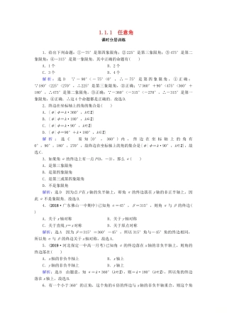 高中数学 第1章 三角函数 1.1.1 任意角练习 新人教A版必修4-新人教A版高一必修4数学试题