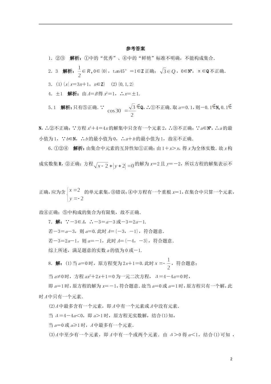 高中数学 第1章 三角函数 1.1 集合的含义及其表示课堂精练 苏教版必修1-苏教版高一必修1数学试题_第2页