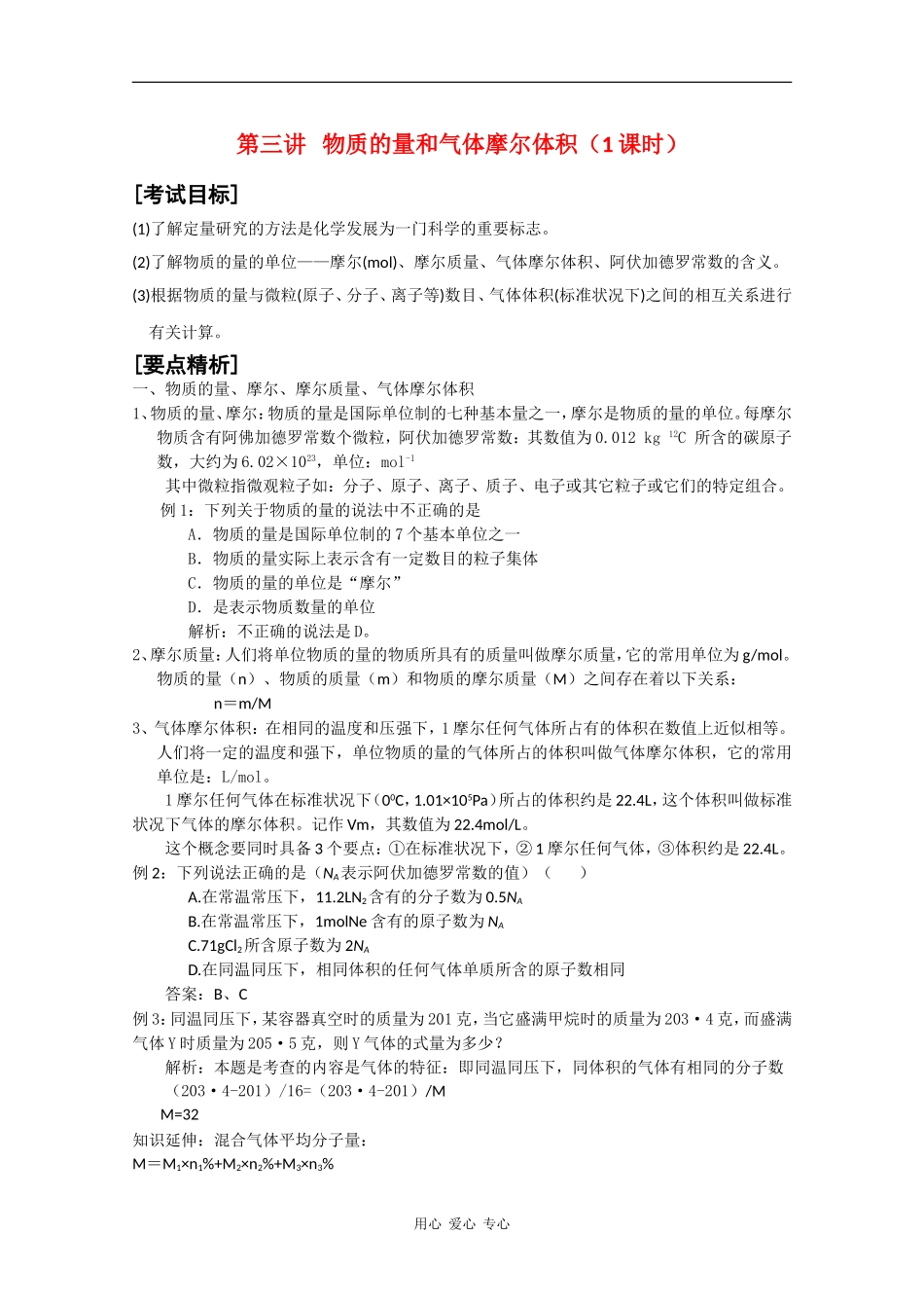 广东省红城中学2010届高三化学复习教案：第3讲 物质的量和气体摩尔体积 新人教版_第1页