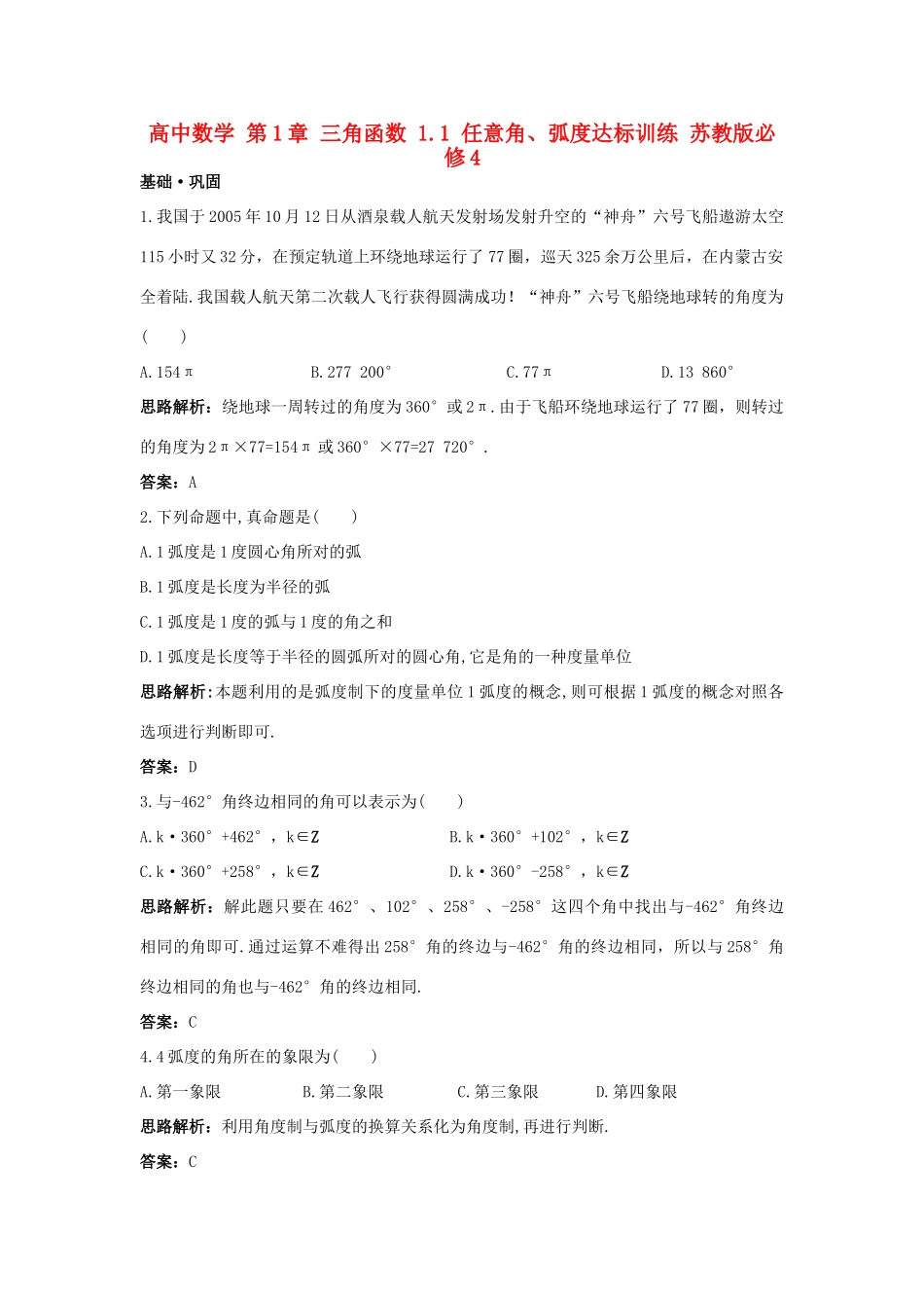 高中数学 第1章 三角函数 1.1 任意角、弧度达标训练 苏教版必修4-苏教版高一必修4数学试题_第1页