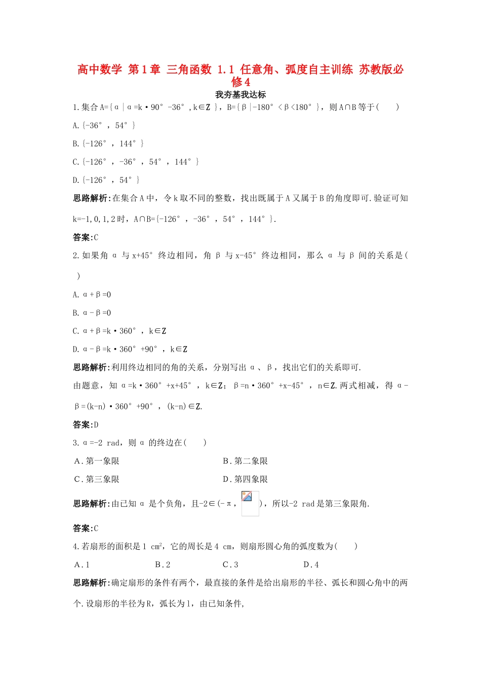高中数学 第1章 三角函数 1.1 任意角、弧度自主训练 苏教版必修4-苏教版高一必修4数学试题_第1页