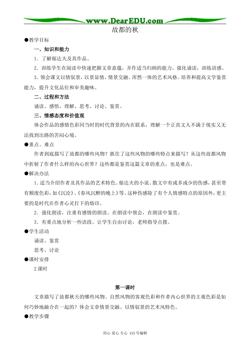 人教版高中语文第三册故都的秋 第1课时_第1页