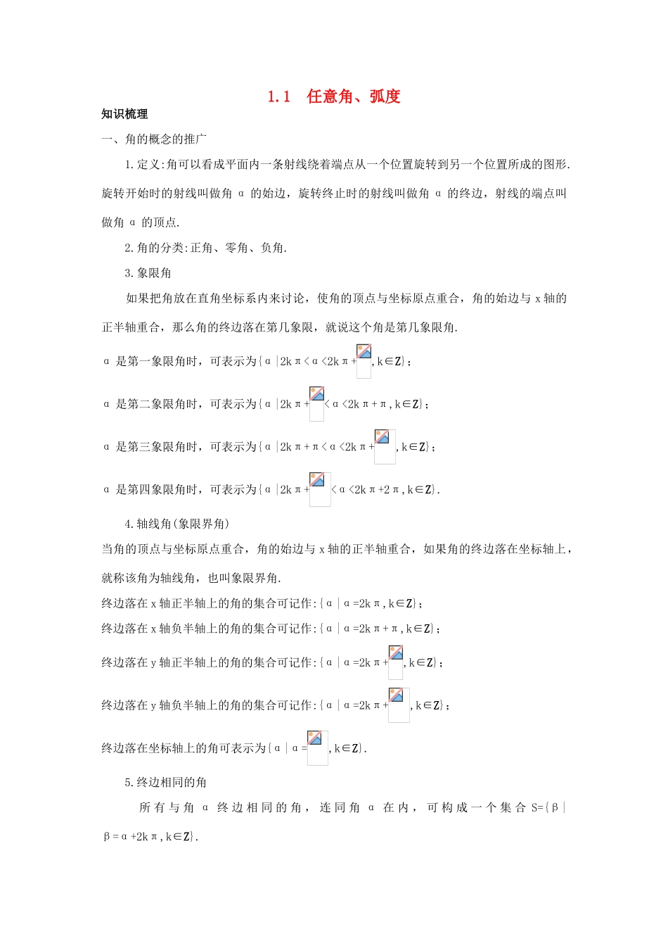 高中数学 第1章 三角函数 1.1 任意角、弧度知识导航 苏教版必修4-苏教版高一必修4数学试题_第1页
