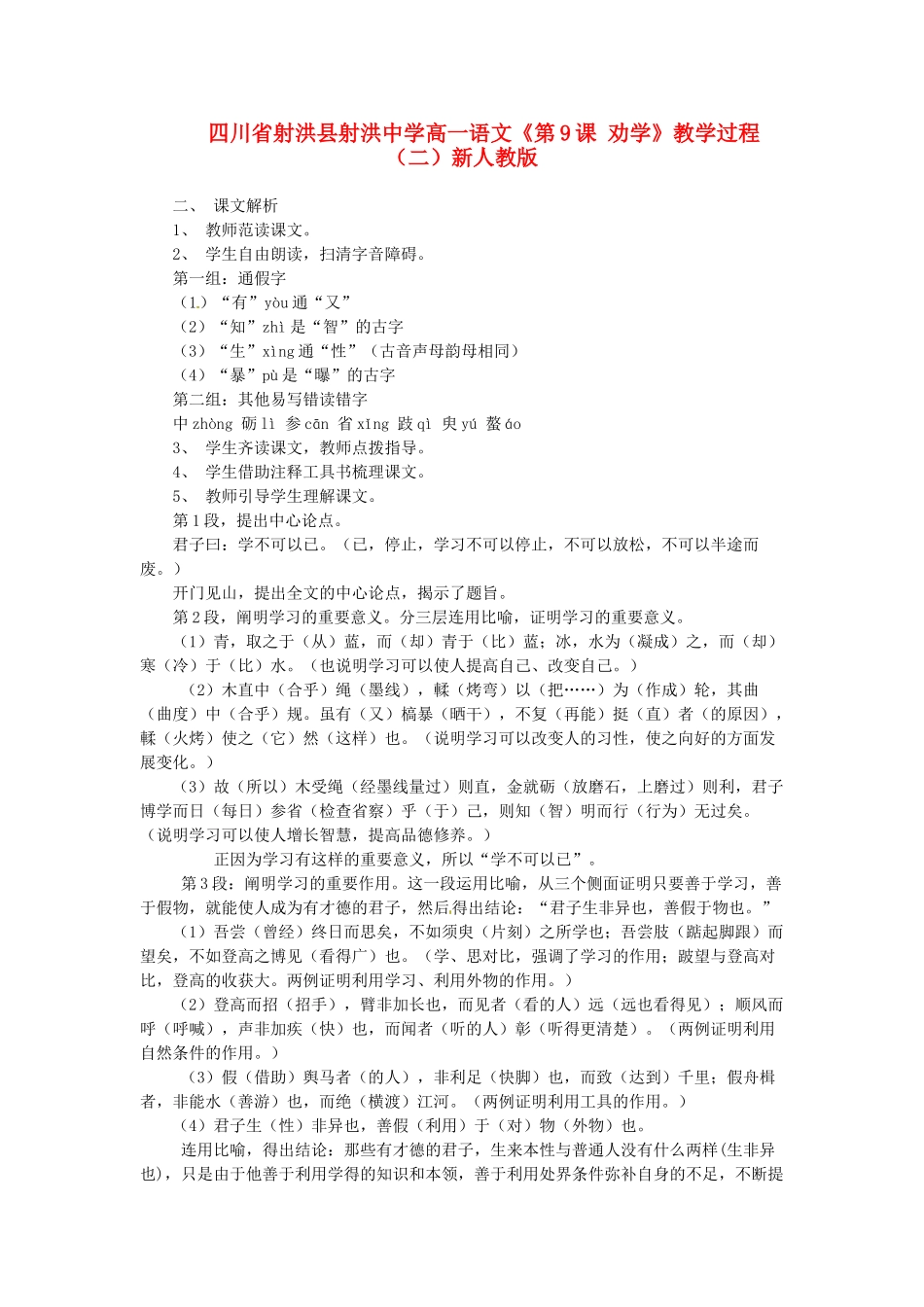 四川省射洪县射洪中学高一语文《第9课 劝学》教学过程（二）新人教版_第1页