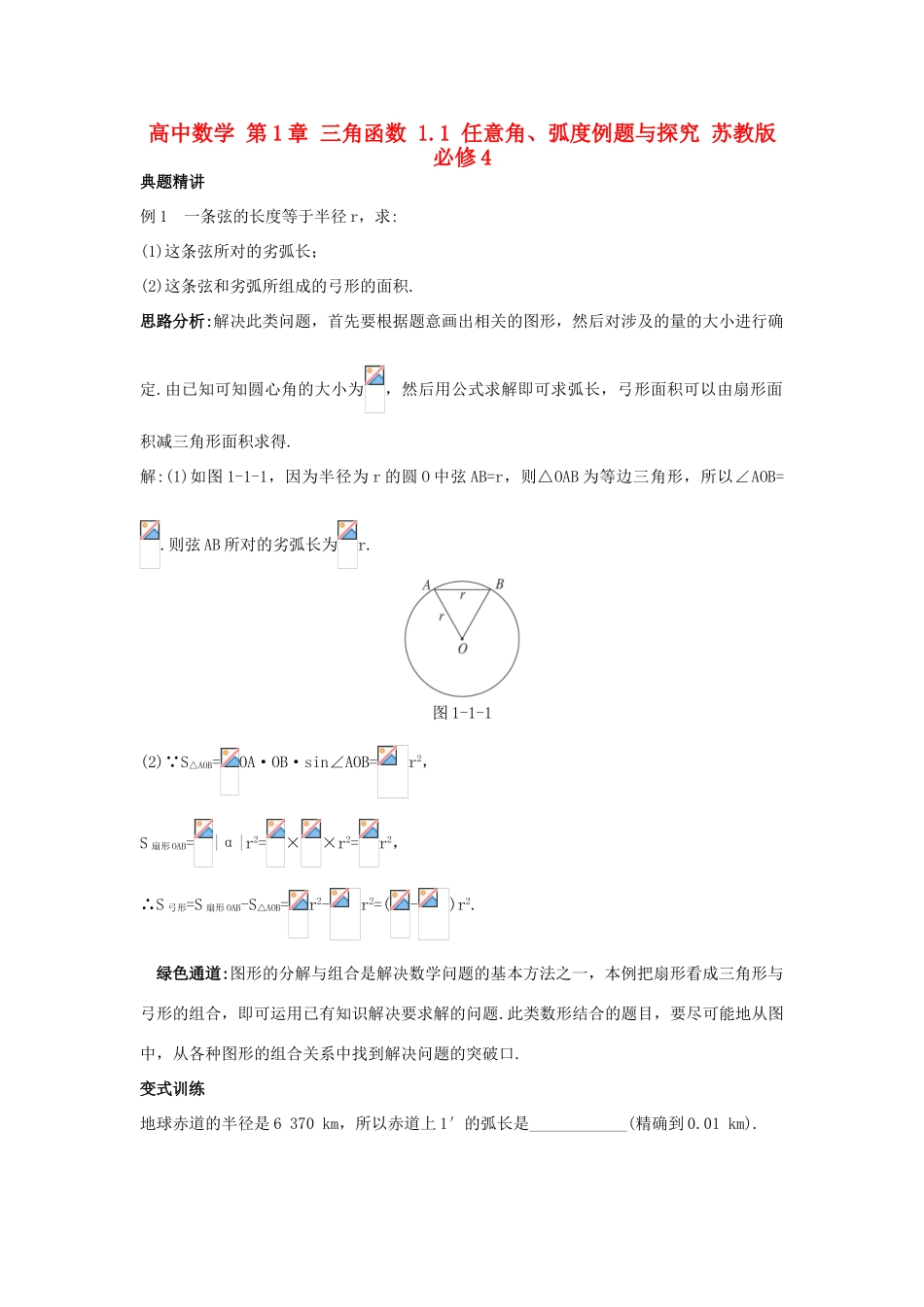 高中数学 第1章 三角函数 1.1 任意角、弧度例题与探究 苏教版必修4-苏教版高一必修4数学试题_第1页