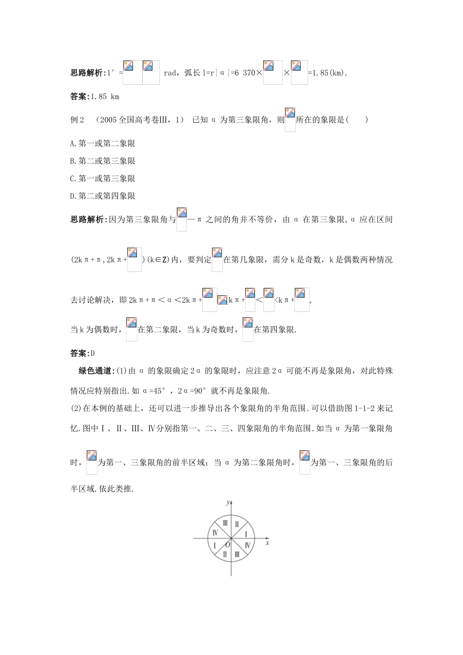 高中数学 第1章 三角函数 1.1 任意角、弧度例题与探究 苏教版必修4-苏教版高一必修4数学试题_第2页