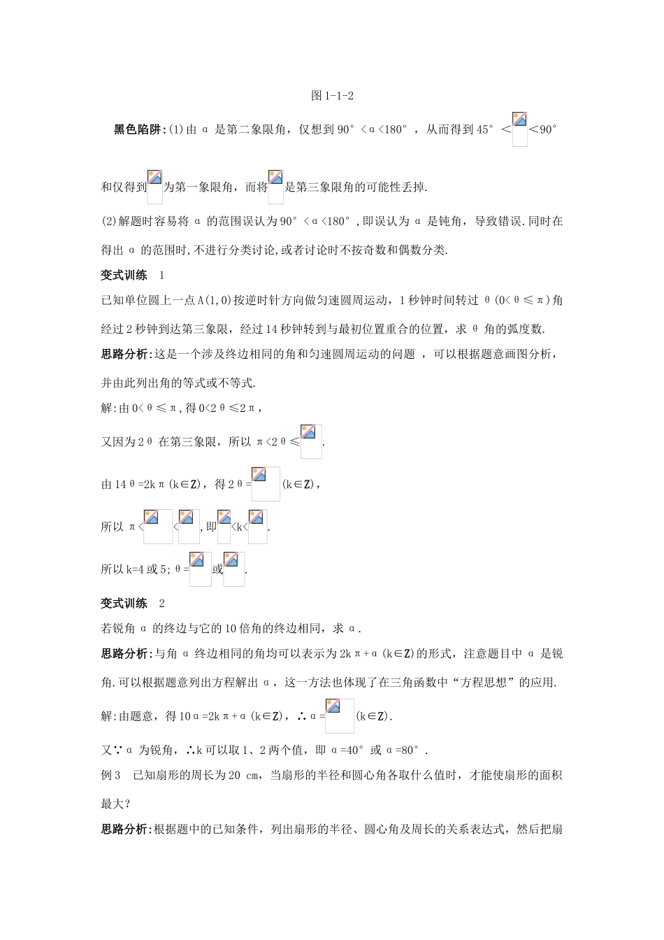 高中数学 第1章 三角函数 1.1 任意角、弧度例题与探究 苏教版必修4-苏教版高一必修4数学试题_第3页