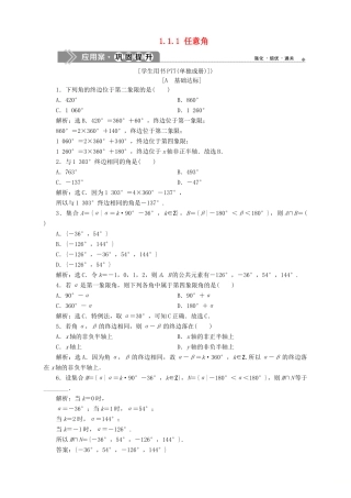 高中数学 第1章 三角函数 1.1 任意角、弧度 1.1.1 任意角应用案巩固提升 苏教版必修4-苏教版高一必修4数学试题