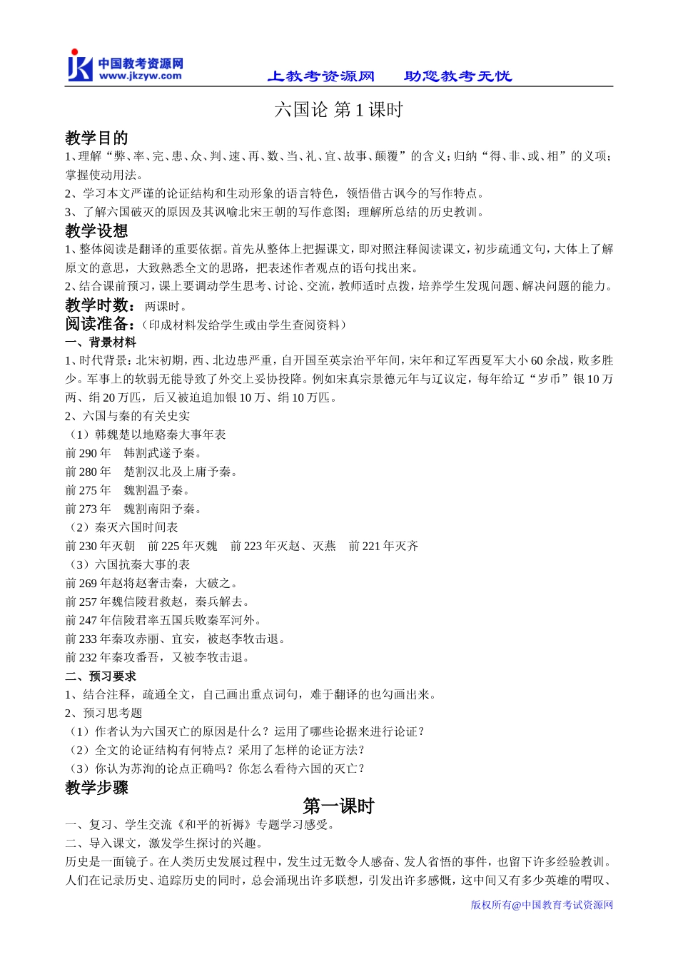 鲁教版高中语文必修5六国论(1)_第1页
