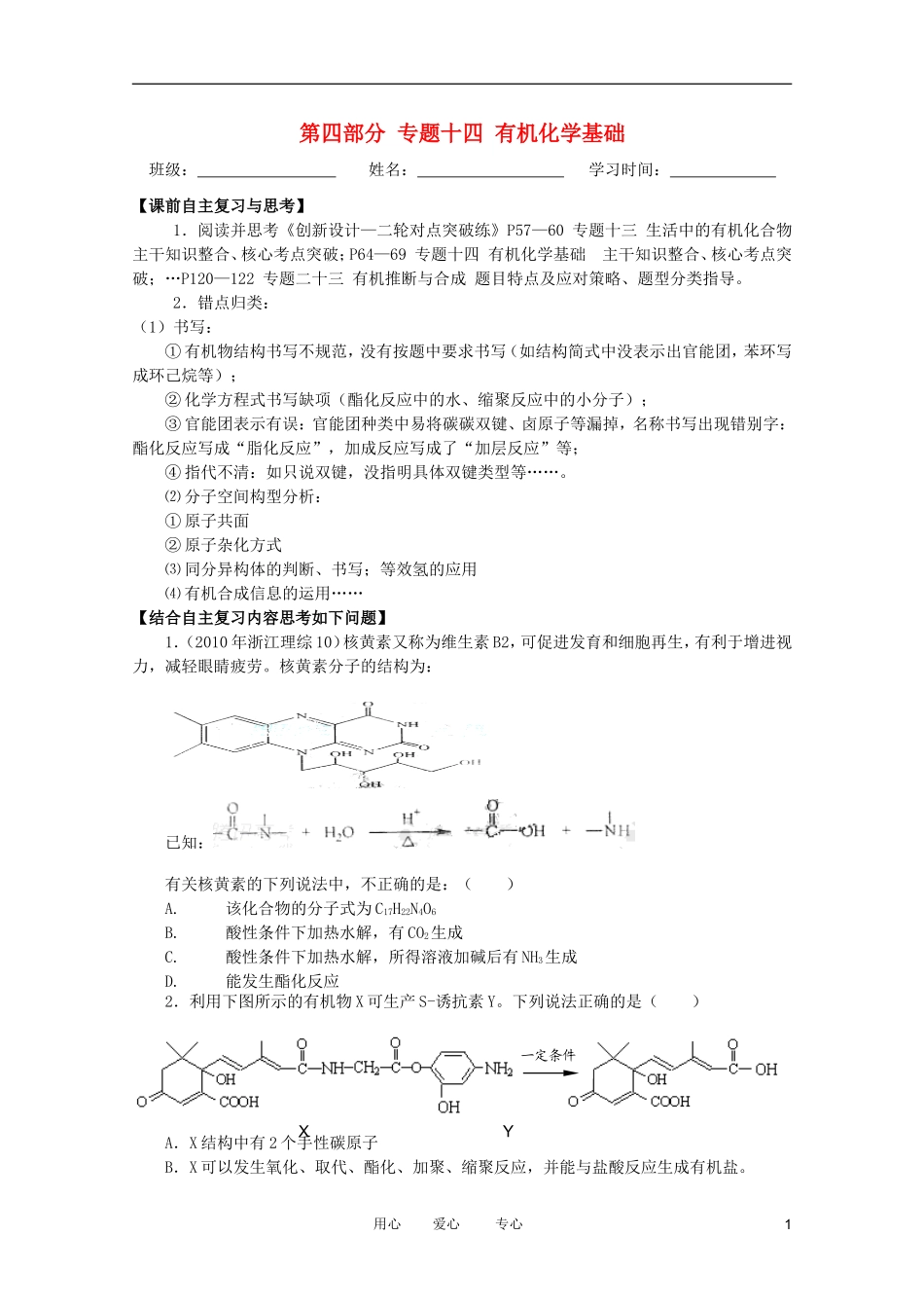 江苏省兴化市2011高三化学二轮复习 专题十四 有机化学基础 指导性教案_第1页