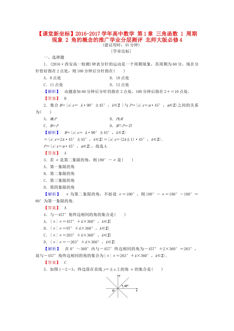 高中数学 第1章 三角函数 1 周期现象 2 角的概念的推广学业分层测评 北师大版必修4-北师大版高一必修4数学试题_第1页
