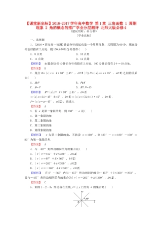 高中数学 第1章 三角函数 1 周期现象 2 角的概念的推广学业分层测评 北师大版必修4-北师大版高一必修4数学试题