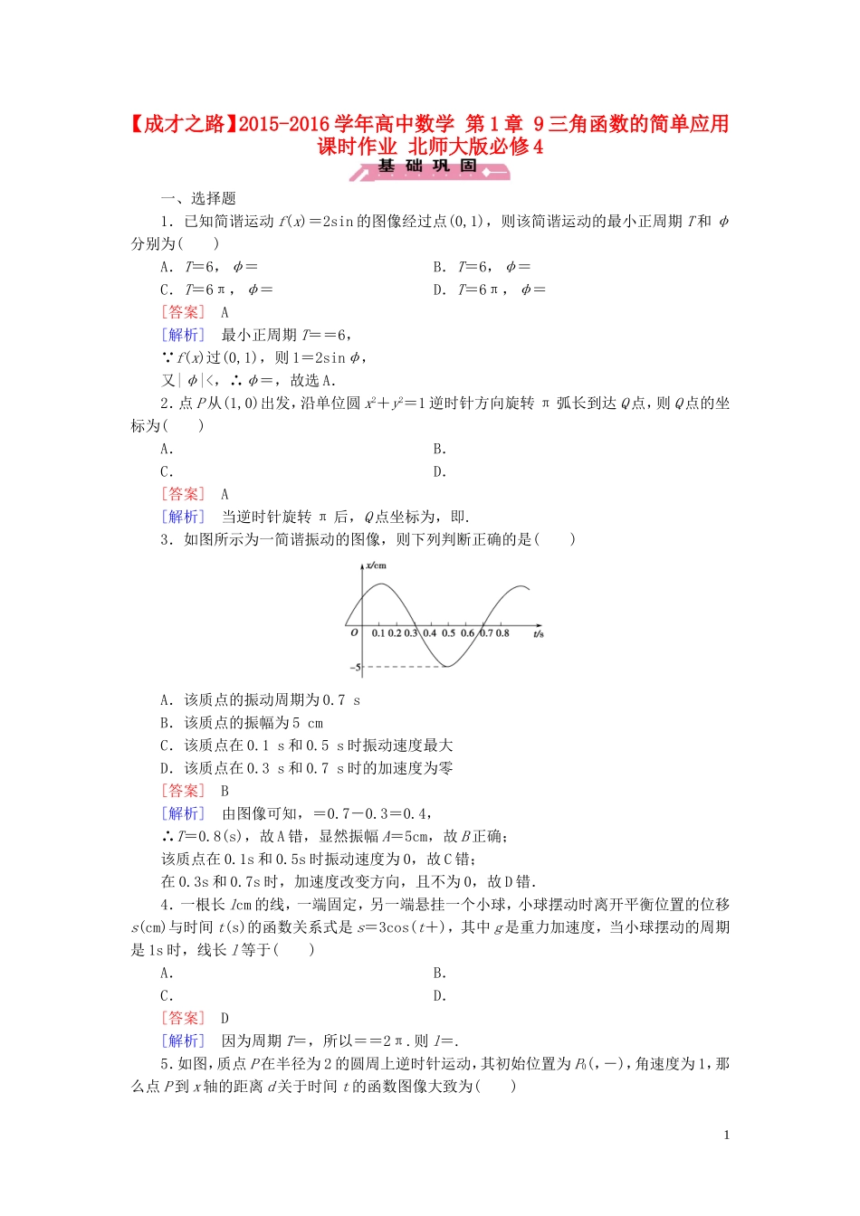 高中数学 第1章 9三角函数的简单应用课时作业 北师大版必修4-北师大版高一必修4数学试题_第1页