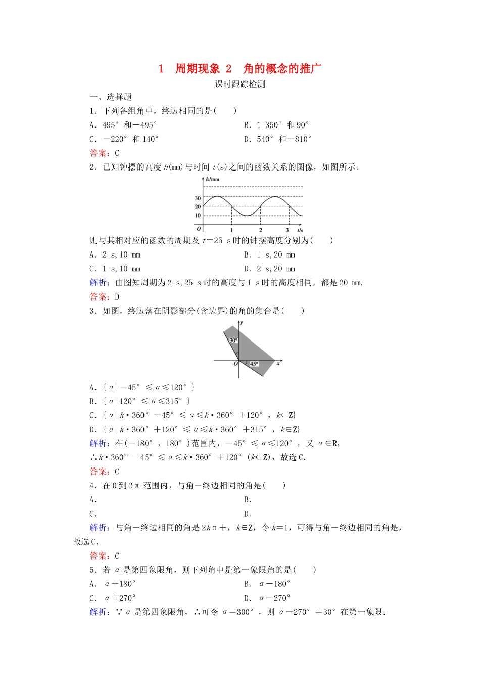 高中数学 第1章 三角函数 1 周期现象 2 角的概念的推广练习 北师大版必修4-北师大版高一必修4数学试题_第1页