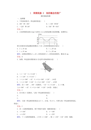 高中数学 第1章 三角函数 1 周期现象 2 角的概念的推广练习 北师大版必修4-北师大版高一必修4数学试题
