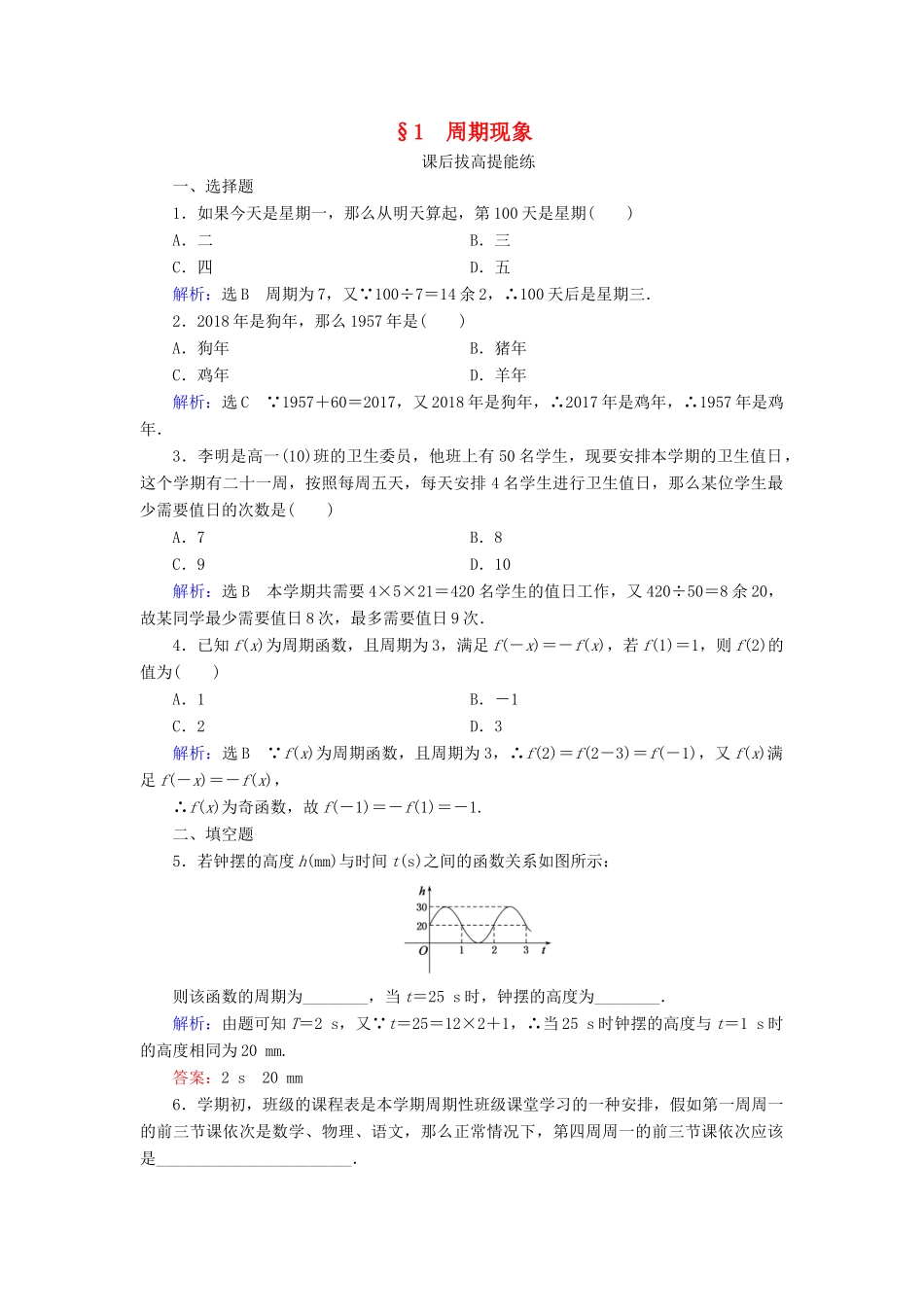 高中数学 第1章 三角函数 1 周期现象练习 北师大版必修4-北师大版高一必修4数学试题_第1页