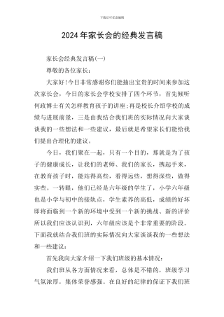 2024年家长会的经典发言稿