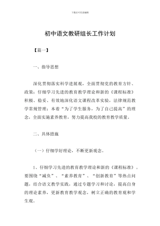 初中语文教研组长工作计划